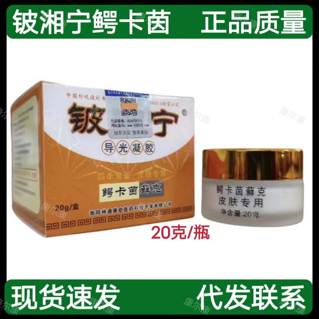 正品铍湘宁导光凝胶鄂卡茵藓克20克/盒皮肤外用抑菌止痒凝胶-阿里巴巴