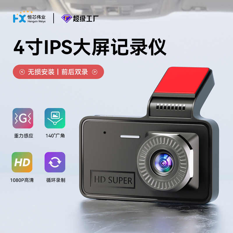 4寸大屏行车记录仪前后双录高清双摄行车记录仪倒车摄像头汽车dvr