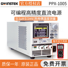 Gwinstek固纬PPX-1005可编程高精度直流电源PPX-2002 PPX-3601