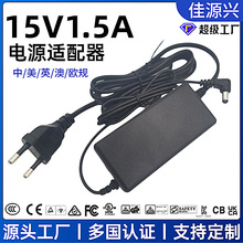 15V1.5A电源适配器 UL CE CCC PSE认证12V2A 24W桌面式显示器电源