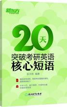 新东方 20天突破考研英语核心短语 研究生考试 群言出版社