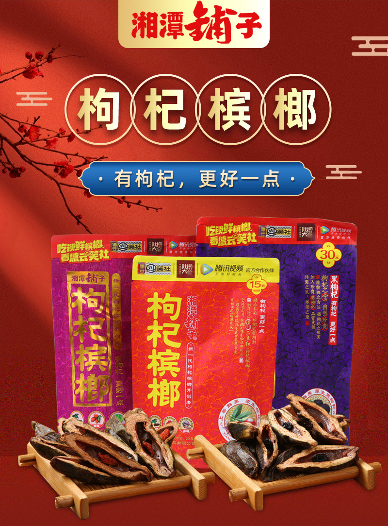 湖南特产伍子醉槟榔湘潭铺子槟榔50元黑色枸杞槟榔袋装枸杞槟榔