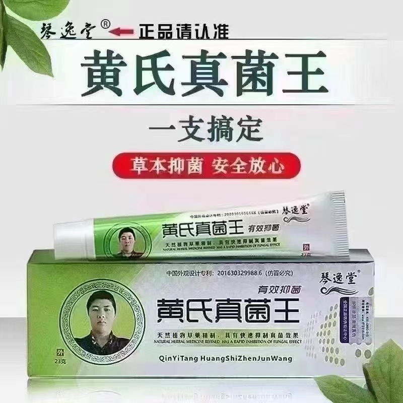 琴逸堂黄氏真菌王抑菌草本乳膏足霜皮肤外用23g脚气膏-阿里巴巴