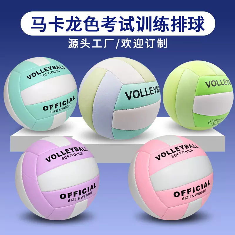 5号PVC排球Volleyball机缝贴皮马卡龙训练中考专用PU沙滩排球批发