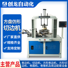 切边机 卷边机 仿形切边机 仿形卷边机 方盘切边机 方盘卷边机