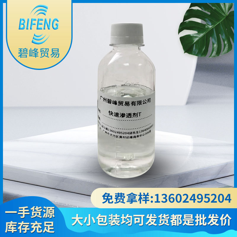快速渗透剂T厂家  广州快速渗透剂T  快速渗透高效乳化润湿