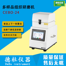 CEBO-24多样品组织研磨机 全自动样品组织研磨机 高通量研磨仪