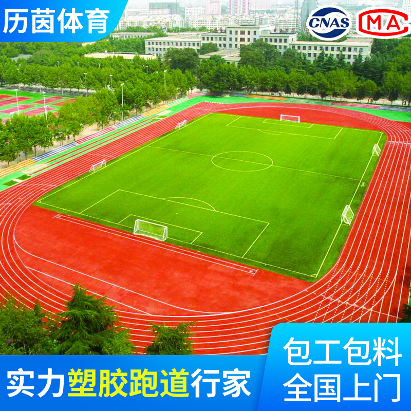 体育场塑胶跑道包工包料epdm颗粒橡胶学校操场混合型塑胶跑道卷材
