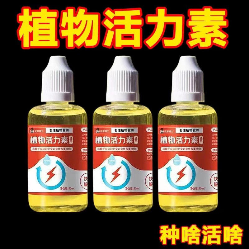 植物活力素养花专用通用型家用快递生活生根剂壮苗发根浓缩营养液