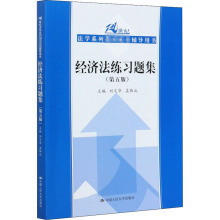 经济法练习题集(第5版) 大中专文科经管 中国人民大学出版社