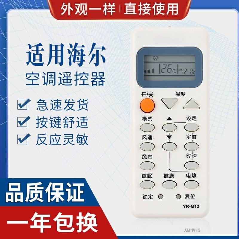 适用海尔空调遥控器yr-m12 yl-m12原型号 直接使用-阿里巴巴