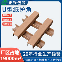 包装防护U型纸护角 物流运输货物加固防撞护角条加厚加硬纸护角板
