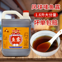 凤球唛鱼露1.6L调味汁泰国风味福州虾油家用调味品潮汕特级佐餐酱