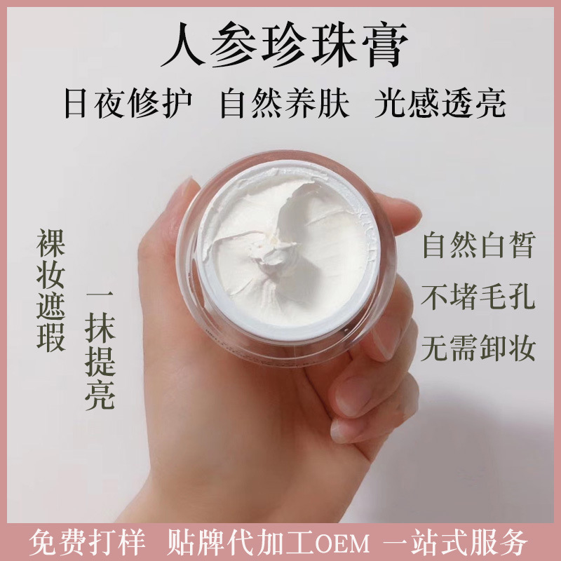 人参珍珠膏养颜回春膏遮瑕隔离提亮肤色懒人贵妇膏素颜霜日霜批发