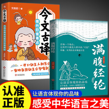 满腹经纶书今文古译提升你的说话之道让你的语言充满文化底书籍