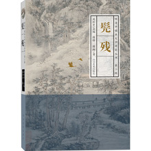 明清中国画大师研究丛书·第2辑 髡残 美术理论