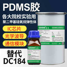 PDMS高透明硅橡胶聚二甲基硅氧烷光学灌封胶水替代道康宁184DC184