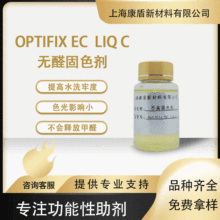 昂高无醛固色剂Optifix EC liq c 直接活性染料印花织物固色剂