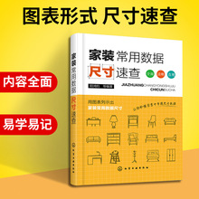 正版书籍家装常用数据尺寸速查家装家具窗灯具照明电气设备水暖管