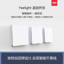 yeelight易来凌动开关面板灵动回弹关灯不离线86型墙壁单双控三开