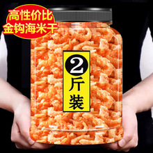 淡干金钩海米虾米干货非新鲜无盐旗舰店虾仁虾皮青岛长岛补钙