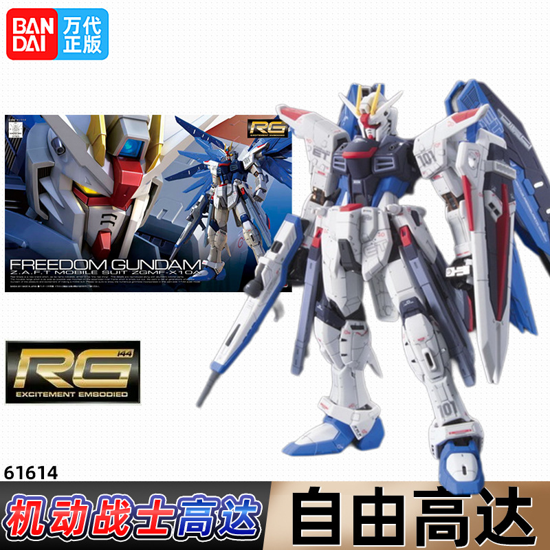 bandai万代rg05自由高达1/144 gundam敢达zgmf-x10a freedom模型