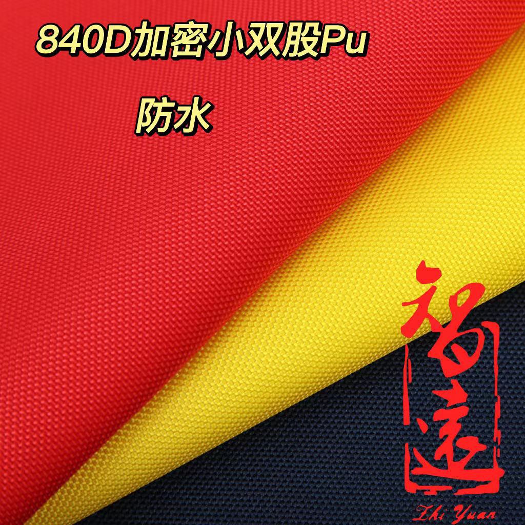 防泼水面料 840D加密小双股PU涂层涤纶面料 帐篷沙发医疗靠垫布料