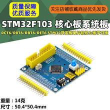 STM32F103 RCT6/R8T6/RBT6/RET6 STM32开发板单片机核心板学习板