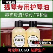 fnrlia小提琴擦琴油去污油琴油大提琴吉他指板清洁剂护理保养套装