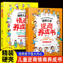 漫画儿童情商逆商养成书全2册培养社交技巧高情商启蒙漫画心理+孟