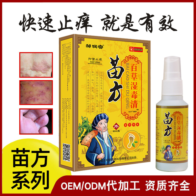 苗方百草湿毒清皮肤抑菌止痒外用喷剂电商热爆产品批发江湖药地摊
