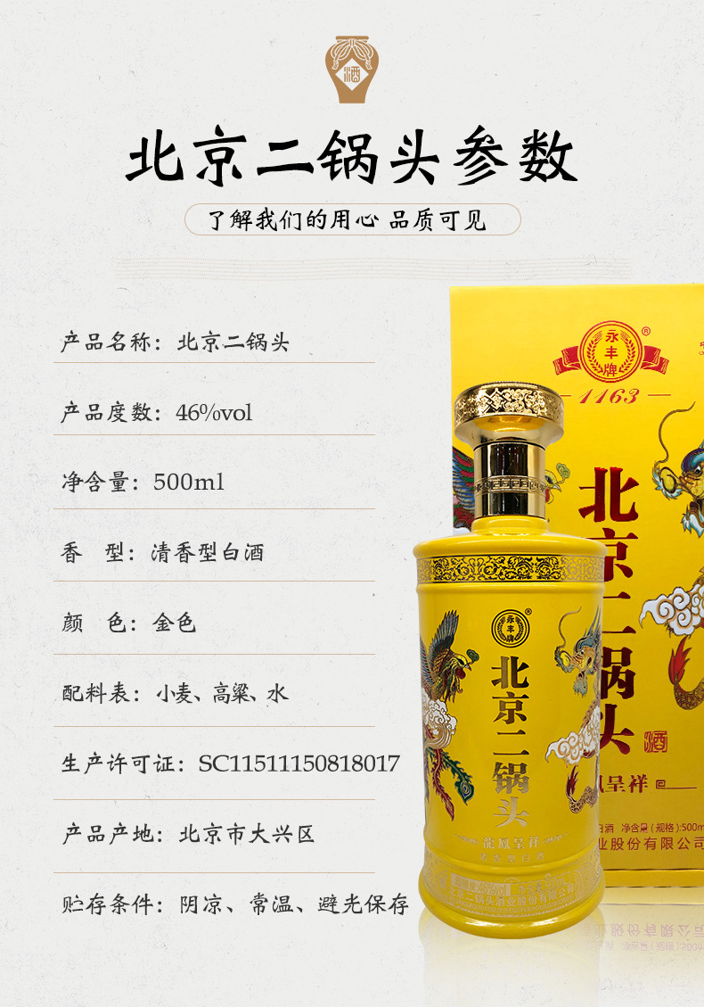龙凤呈祥 永丰牌北京二锅头46度清香型白酒500ml*6瓶装纯粮食白酒