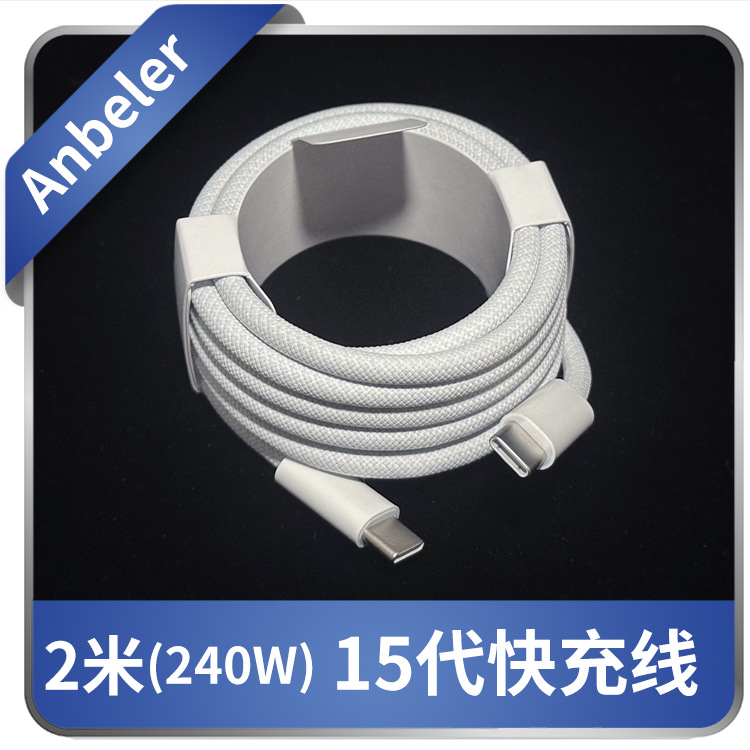 适用于苹果iphone15 mac 2米双c编织数据线 c to c 240w pd充电线