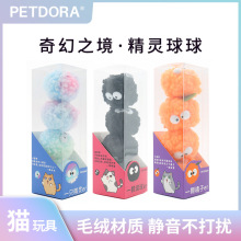 PETDORA大眼精灵球球猫咪玩具球毛绒煤球静音环保互动宠物玩具