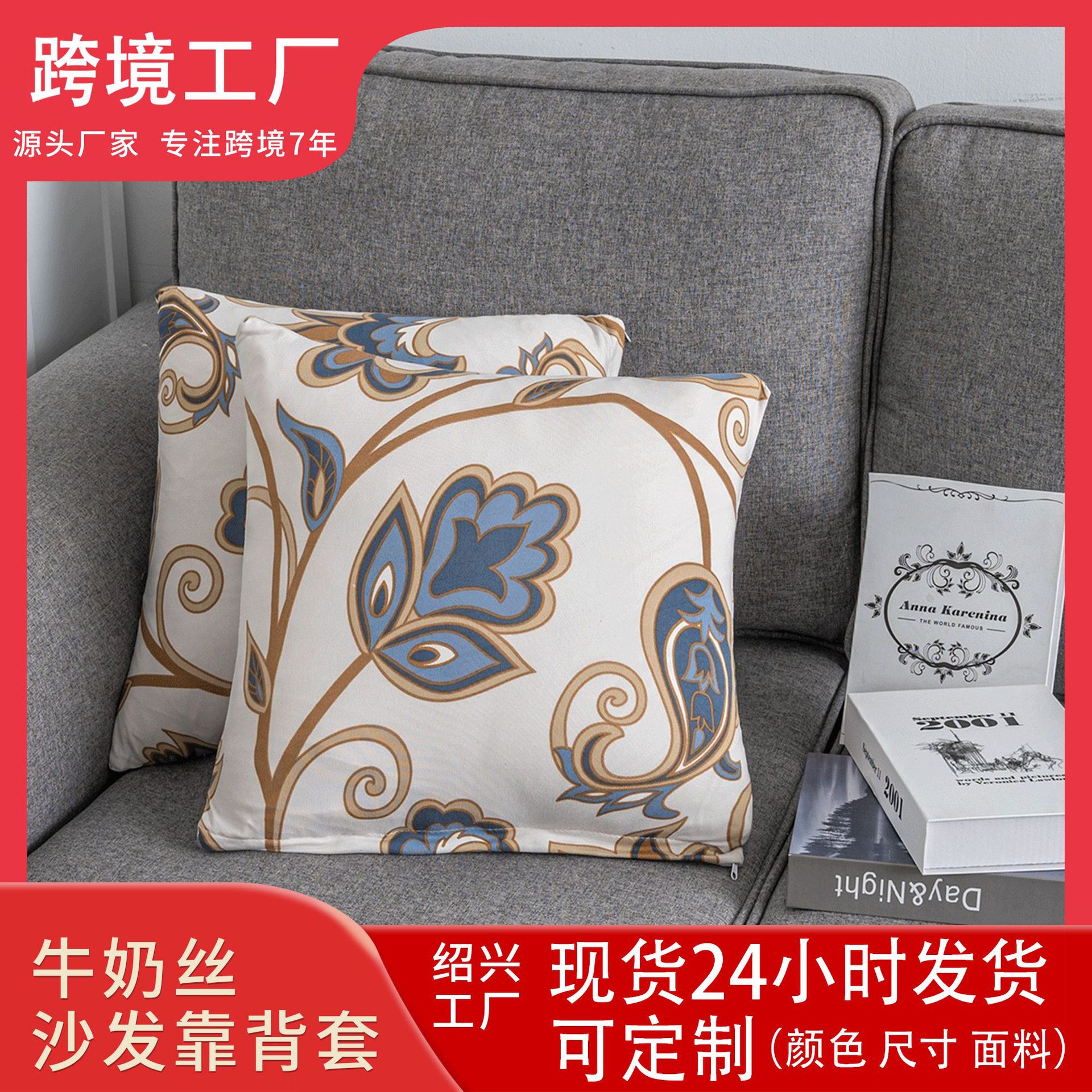 跨境热销舒适现代简约印花牛奶丝高弹力沙发靠背套不含枕芯抱枕套