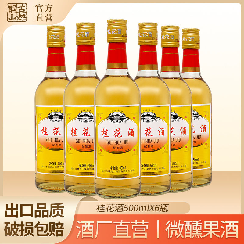 古越龙山鲜果酒 陈年桂花酒500ml*6瓶男女士低度微醺柔和甜酒聚会