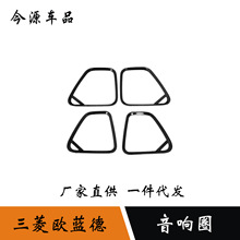 适用于13-22款欧蓝德改装内饰装饰音响框喇叭圈车门音响亮条贴片