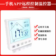 wifi温控器电暖温度调节控制器手机远程温控器电地暖温控器面板