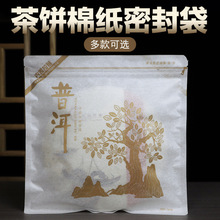 茶叶包装袋357g普洱茶饼透明防潮密封袋白茶棉纸自封保存封口袋子
