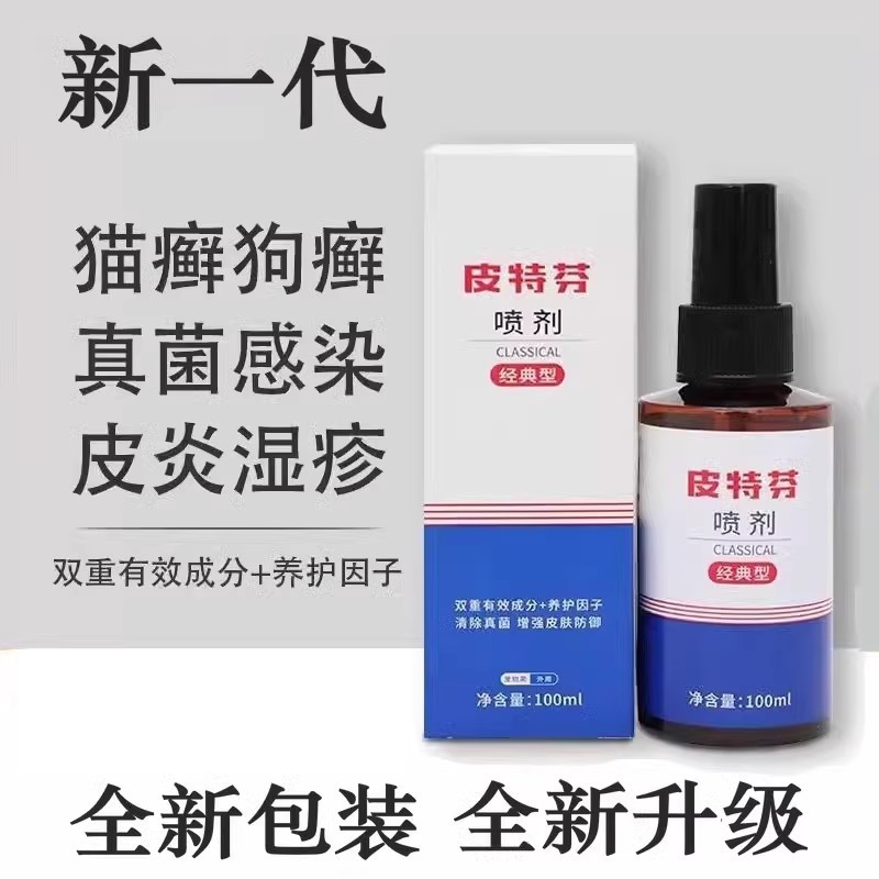 金盾皮特芬喷剂100ml 犬猫真菌猫癣狗癣 一件代发-阿里巴巴