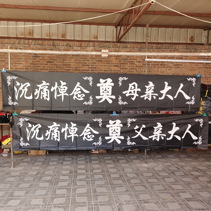 河北厂家供应灵堂布置用品4米横幅可配灵堂对联殡葬用品欢迎订购