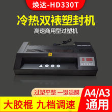 焕达HD330T数显调速过膜机过塑机塑封机热覆膜商用相片冷热 双裱