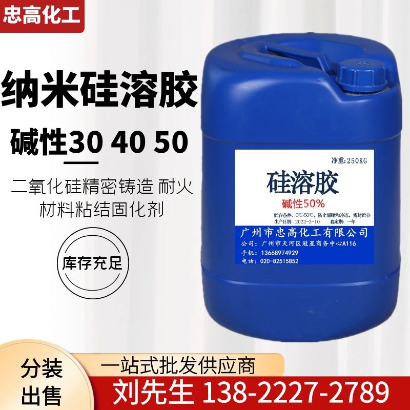 碱性硅溶胶30@P%纳米级二氧化硅精密铸造 耐火材料粘结固化剂