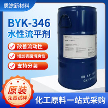 BYK-346油性流平剂水性基材润湿助剂防止缩孔毕克流平剂byk346