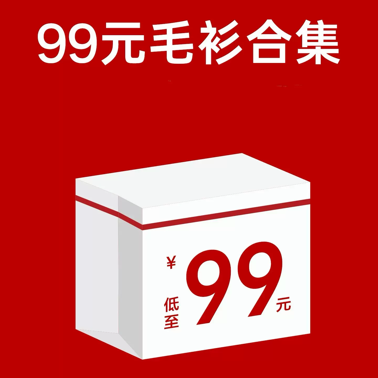 【99毛衫合集】不退不换/高端货/自选捡漏/售完即止