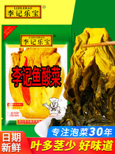 李记鱼酸菜250g10包袋装四川老坛泡菜泡酸菜鱼的酸菜