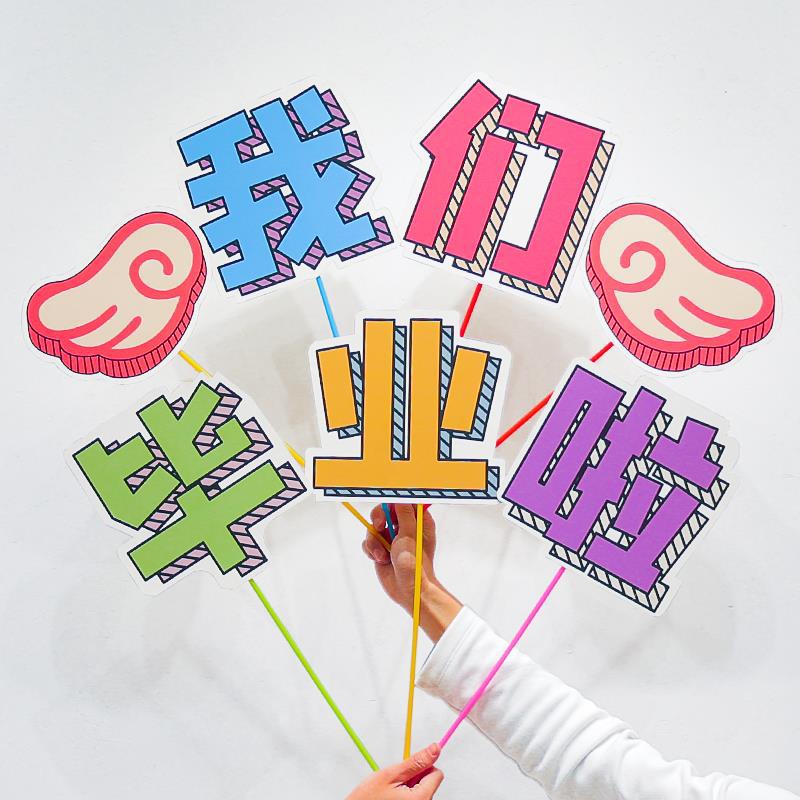 幼儿园毕业照道具我们毕业啦手举牌小学班级装饰节日活动场景布置