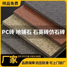 庭院地铺石广场砖石英砖PC砖户外地砖防滑室外砖防冻露台地铺石