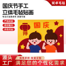 儿童国庆节手工毛毡立体贴画 幼儿园DIY毛毡材料包卡通不织布贴画