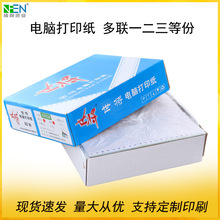 批量直销世将牌 80列三层、四层带孔电脑打印纸 三联、四联空白送
